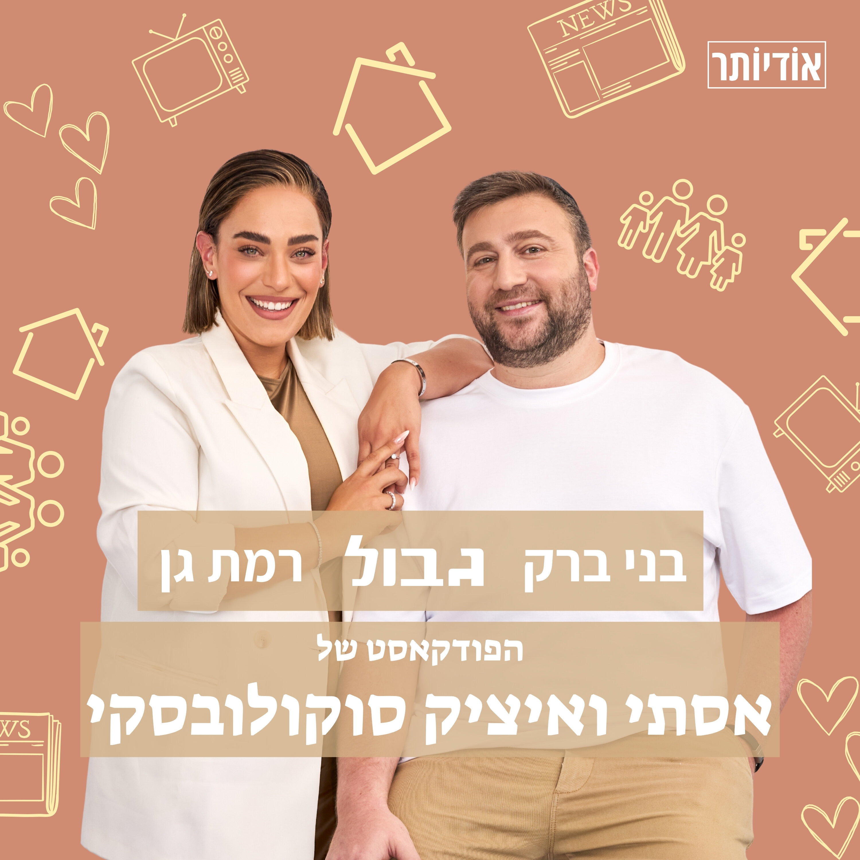 פרק 1: מה שבינו לבינה episode artwork