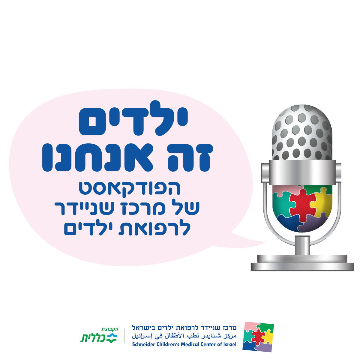 פרק 14: תנו לגדול בשקט - גדילה בילדים (עם פרופ' משה פיליפ)
