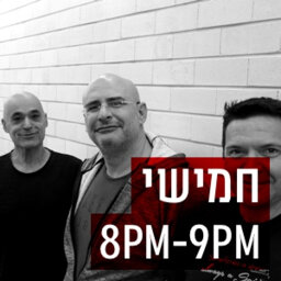 סנהדרינק ברדיו תל אביב, יום חמישי, 04 ביולי, 2019