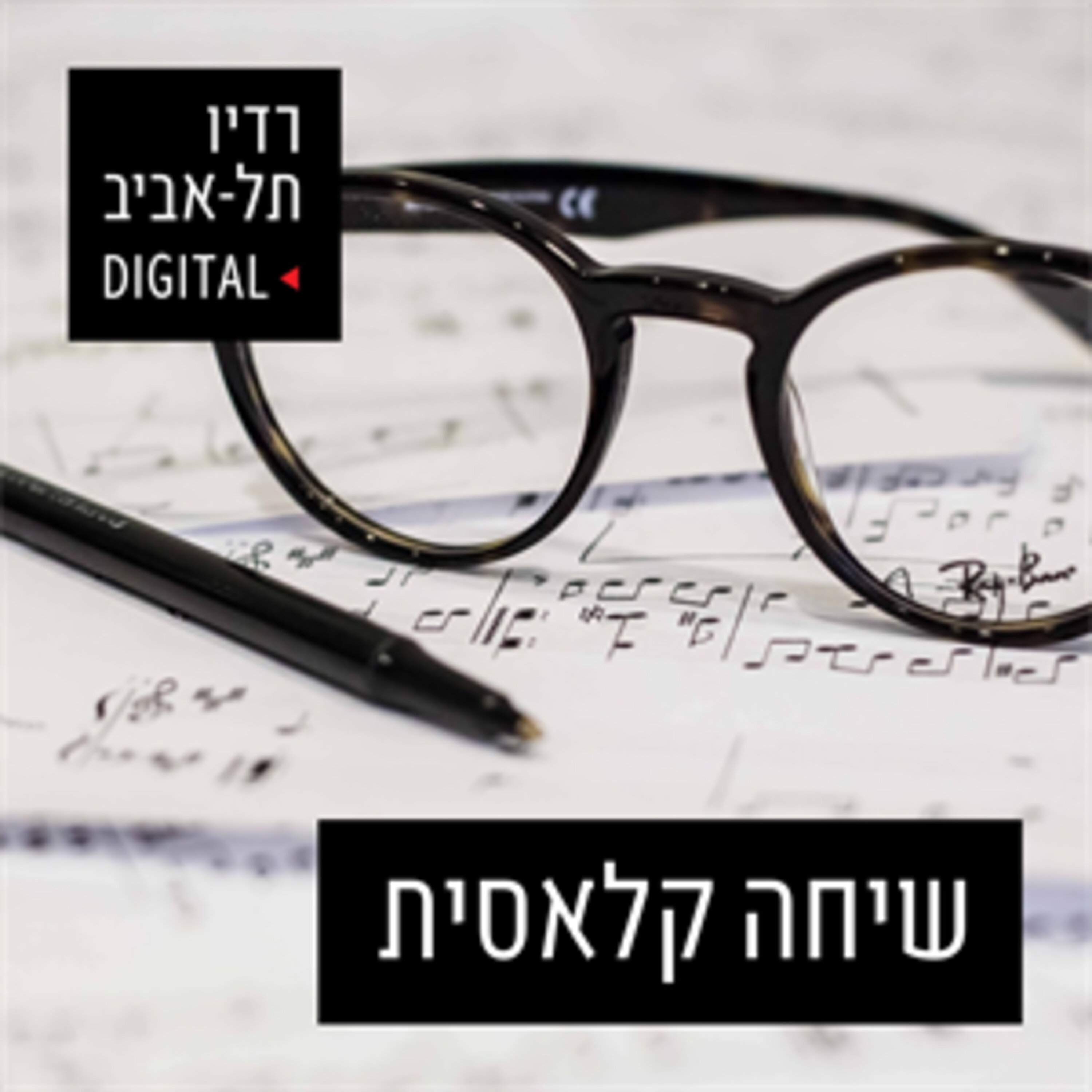 שיחה קלאסית – ד''ר אמיר מנדל מארח את המלחין פרופ' עודד זהבי, יום שני, 15 ביולי, 2019