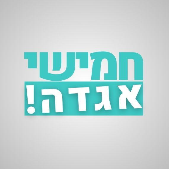 חמישי אגדה עם יאיר קלינגר! | ה-02 ביולי 2026 episode artwork