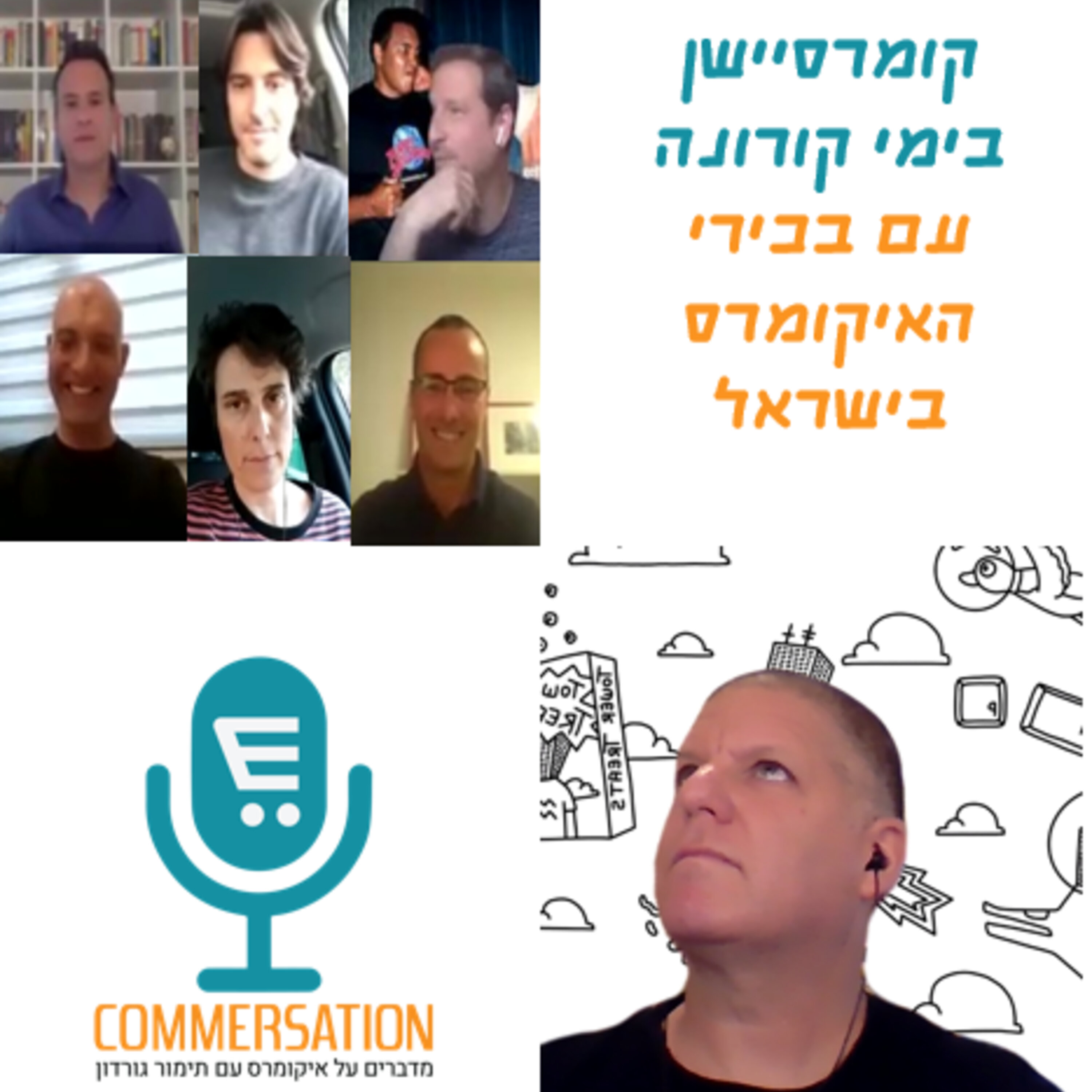 S2E3: קומרסיישן 30: לייב זום בימי קורונה עם בכירי האיקומרס הישראלי Commersation Podcast S2E3: קומרסיישן 30: לייב זום בימי קורונה עם בכירי האיקומרס הישראלי