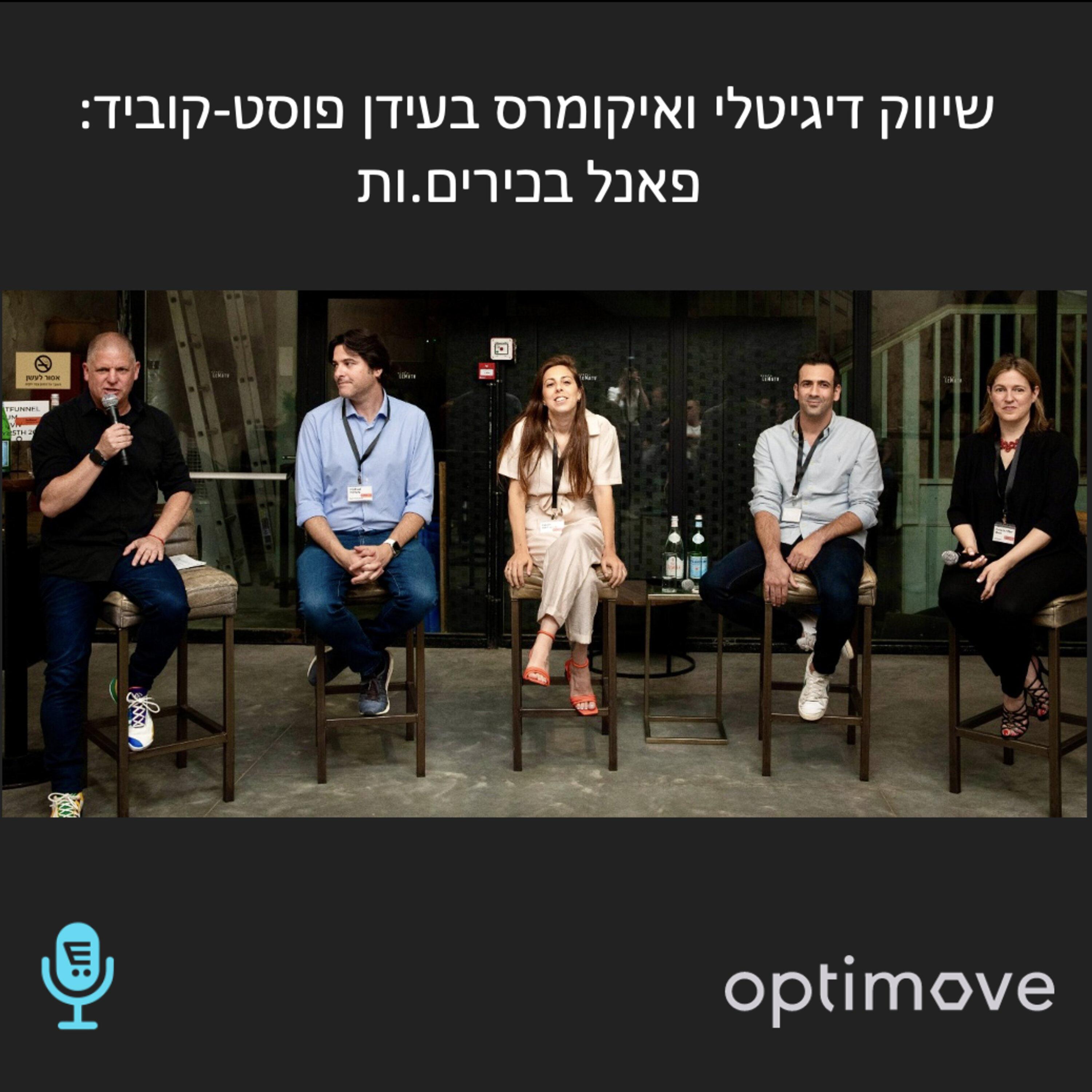 S6E5: קומרסיישן 105 בכנס אופטימוב: פאנל בכירות ובכירי השיווק והאיקומרס Commersation Podcast S6E5: קומרסיישן 105 בכנס אופטימוב: פאנל בכירות ובכירי השיווק והאיקומרס