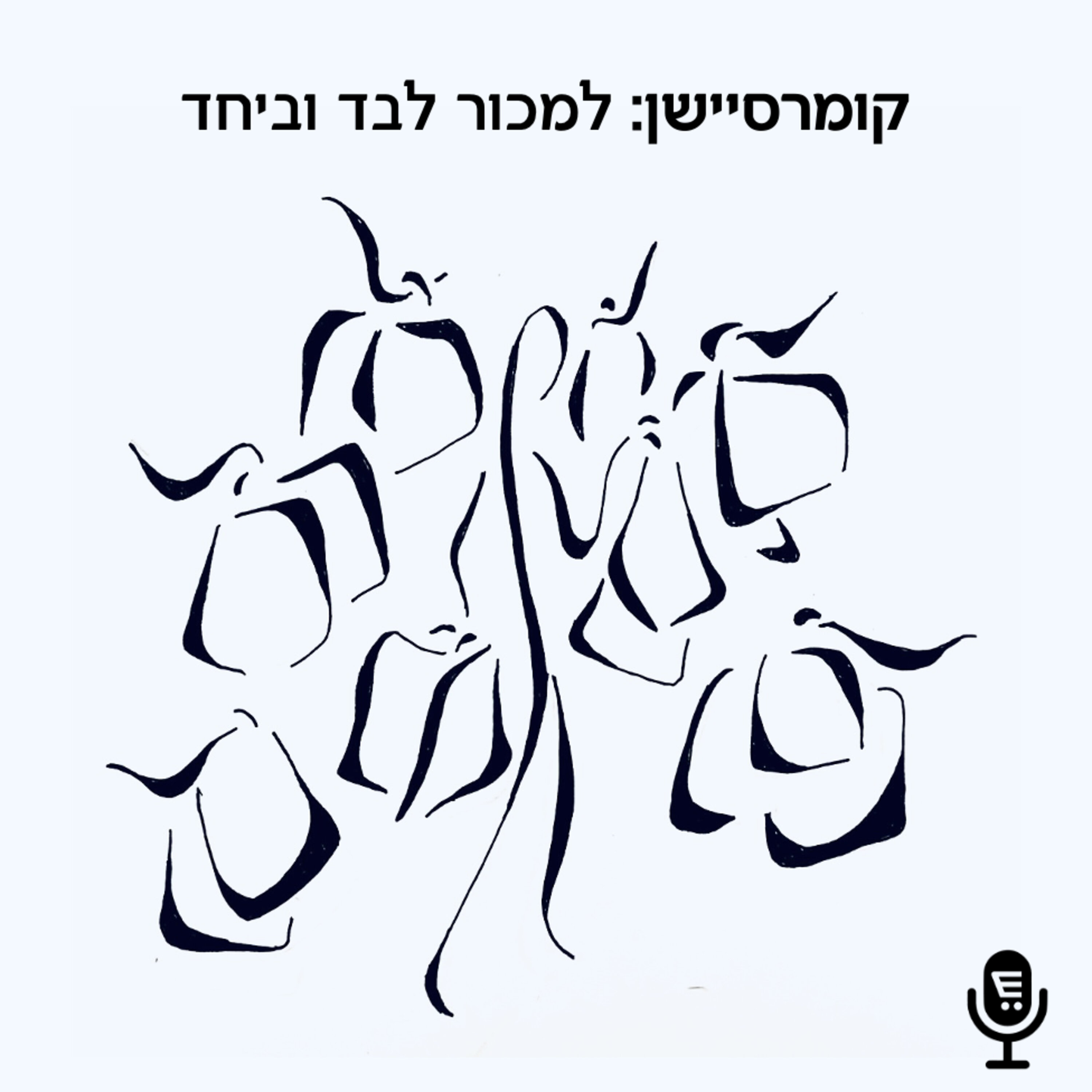 S7E2: קומרסיישן 116: D2C או B2B, זו השאלה!? Commersation Podcast S7E2: קומרסיישן 116: D2C או B2B, זו השאלה!?