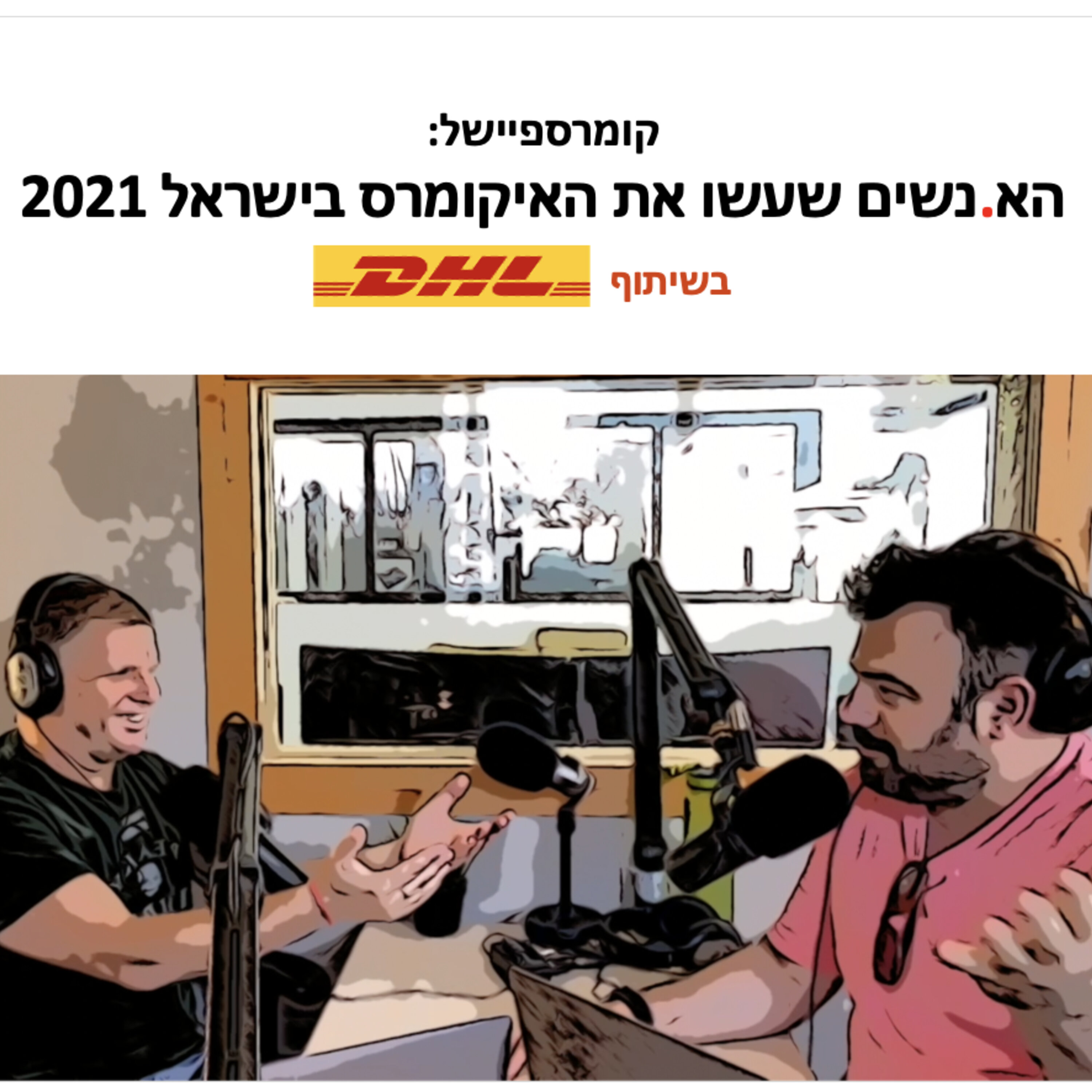 לקראת ספיישל בקומרסיישן: הא.נשים שעשו את האיקומרס בישראל 2021 Commersation Podcast לקראת ספיישל בקומרסיישן: הא.נשים שעשו את האיקומרס בישראל 2021