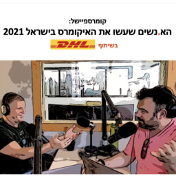 לקראת ספיישל בקומרסיישן: הא.נשים שעשו את האיקומרס בישראל 2021