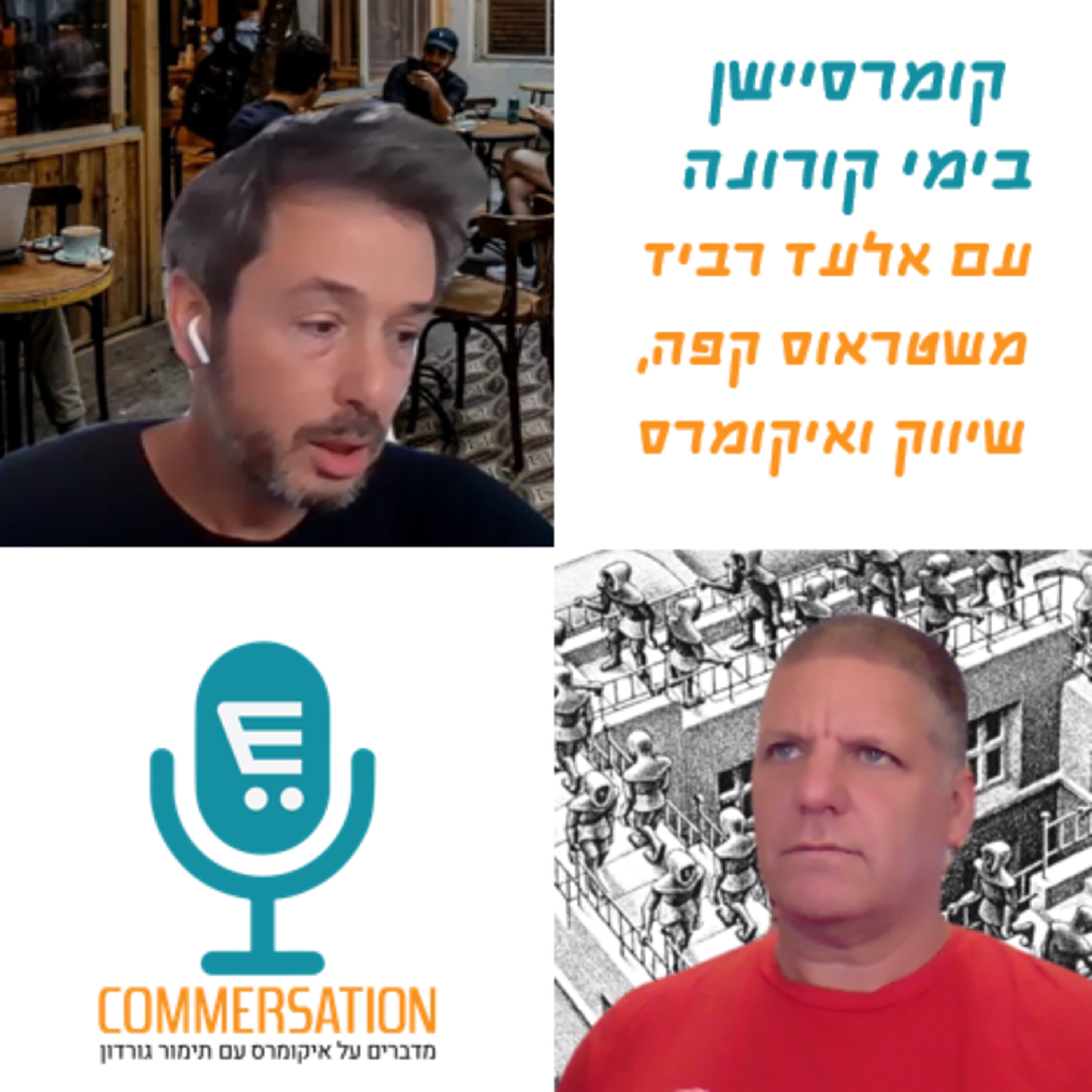 S2E5: קומרסיישן 32 לימי קורונה עם אלעד רביד, שיווק ואיקומרס בשטראוס קפה ישראל Commersation Podcast S2E5: קומרסיישן 32 לימי קורונה עם אלעד רביד, שיווק ואיקומרס בשטראוס קפה ישראל