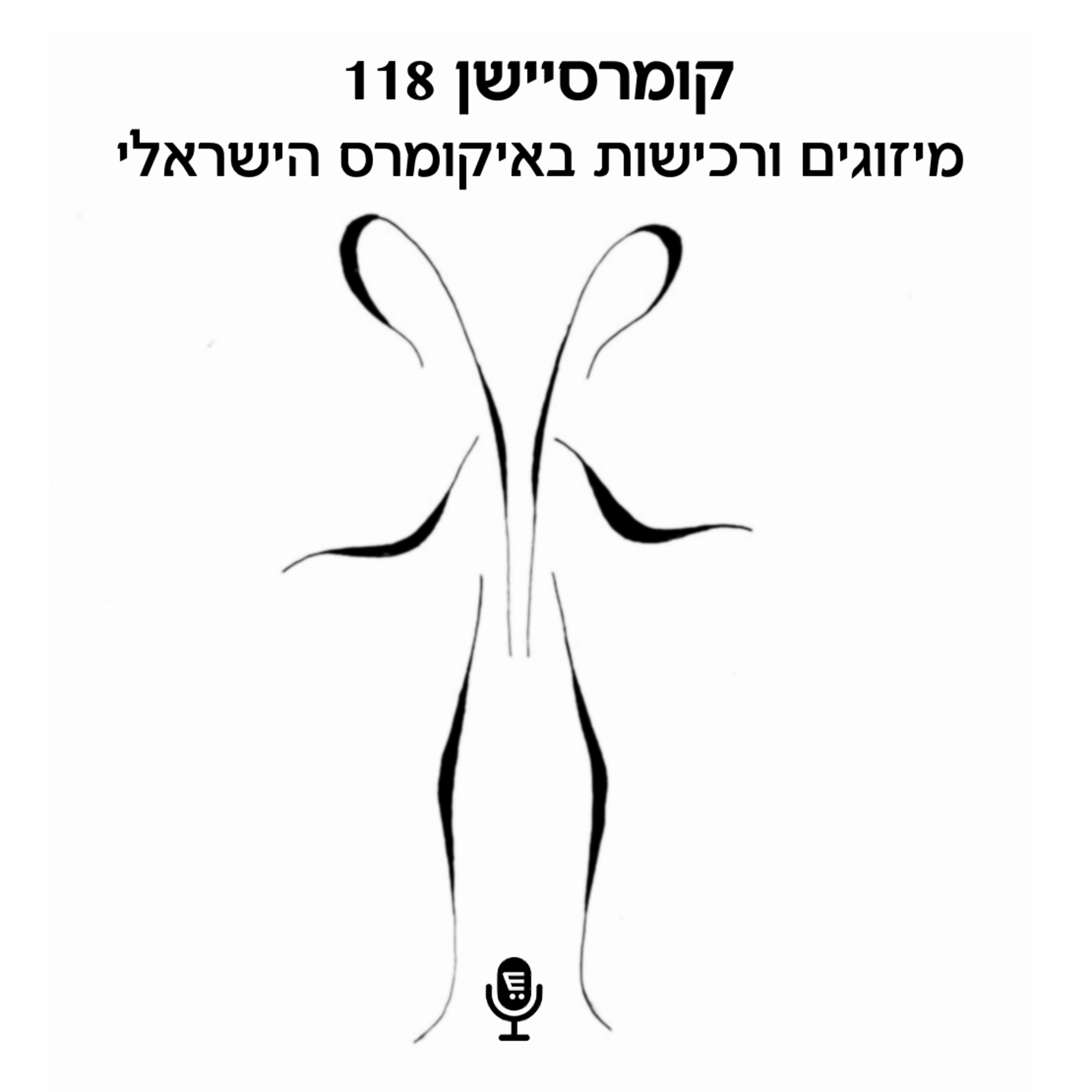 S7E4: קומרסיישן 118: מיזוגים ורכישות באיקומרס הישראלי