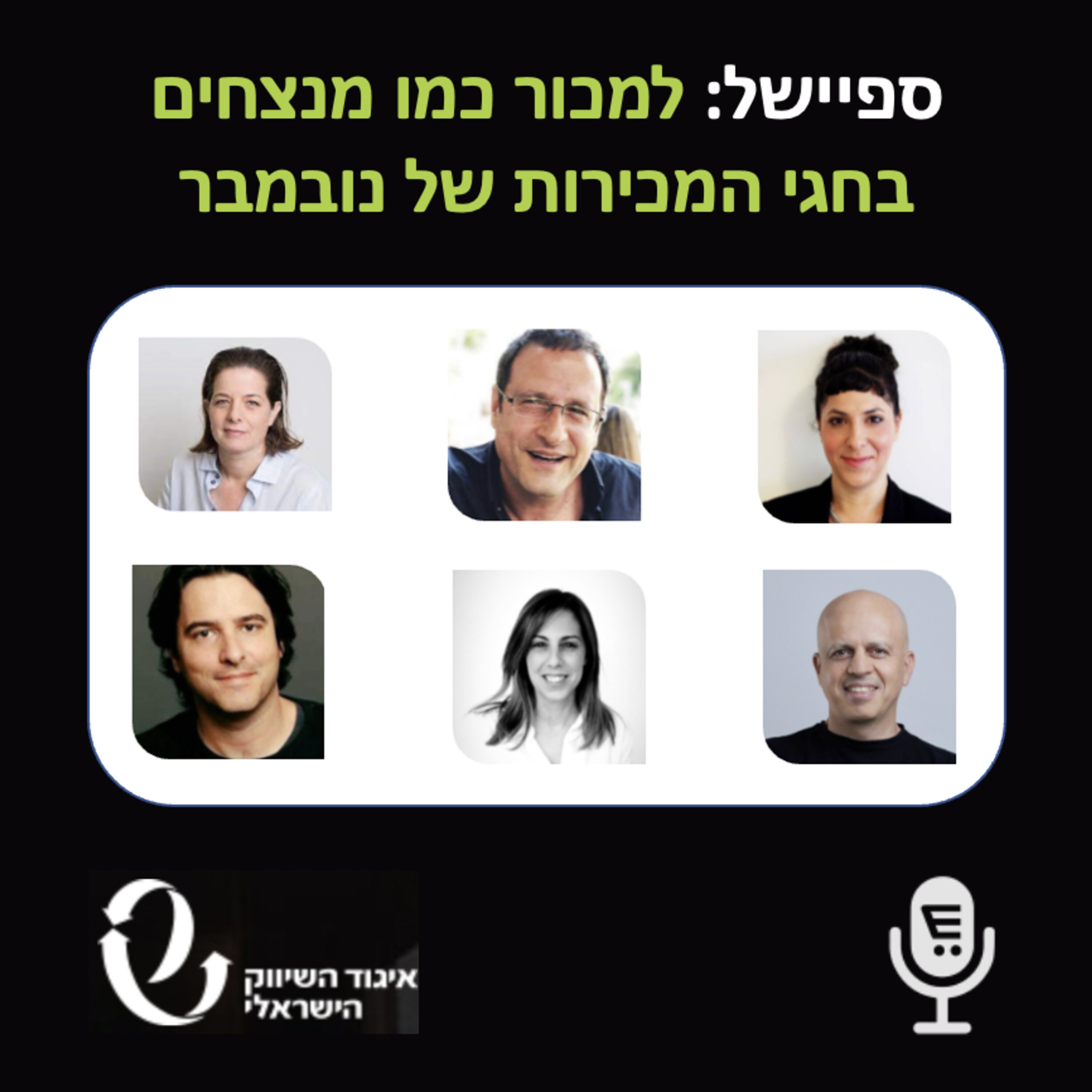 S5E8: קומרסיישן 85 בכנס איגוד השיווק לקראת חגי האיקומרס של נובמבר 2021 Commersation Podcast S5E8: קומרסיישן 85 בכנס איגוד השיווק לקראת חגי האיקומרס של נובמבר 2021