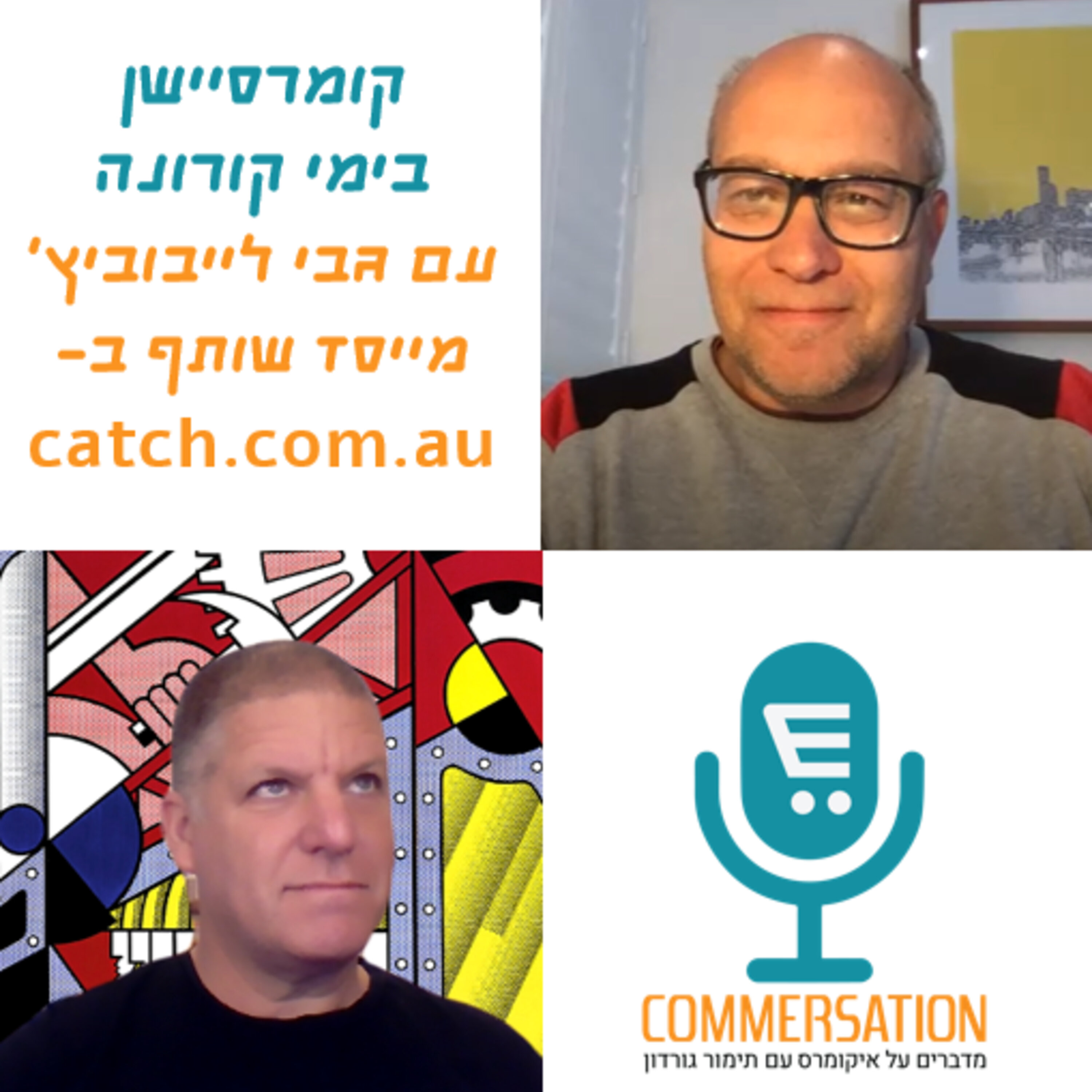 S2E6: קומרסיישן 33 לימי קורונה עם גבי לייבוביץ', מייסד ענקית האיקומרס האוסטרלית CATCH Commersation Podcast S2E6: קומרסיישן 33 לימי קורונה עם גבי לייבוביץ', מייסד ענקית האיקומרס האוסטרלית CATCH