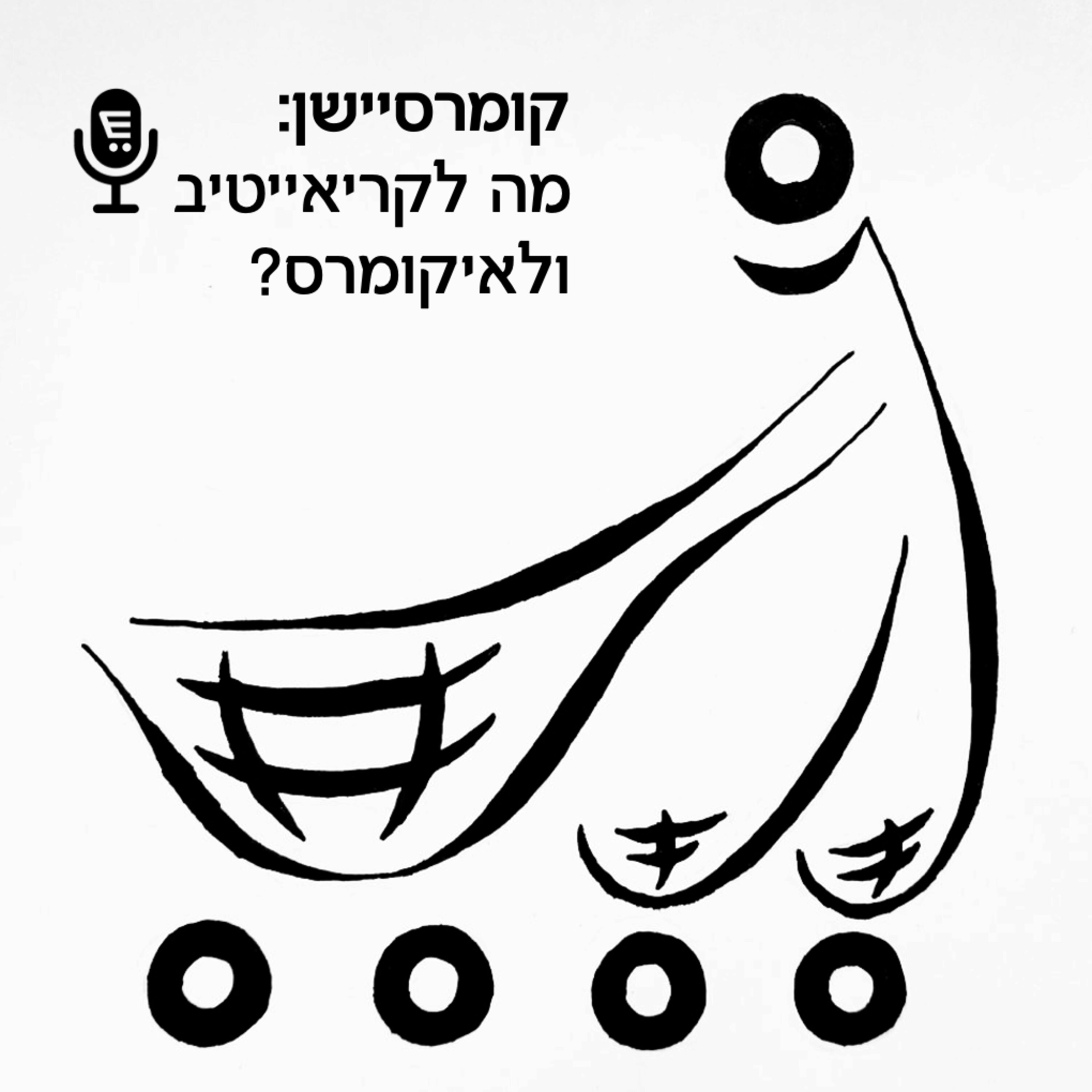 S7E1: קומרסיישן 115 לעונת הקומרס 2022: מה לקריאיטיב ולאיקומרס? Commersation Podcast S7E1: קומרסיישן 115 לעונת הקומרס 2022: מה לקריאיטיב ולאיקומרס?