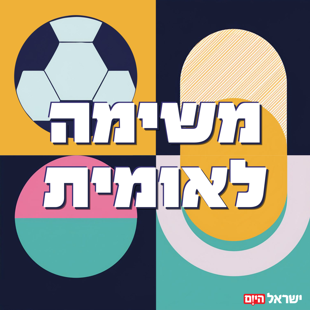 אוהדי מכבי ת״א מתכוננים לדרבי מול הפועל ת״א בכדורגל