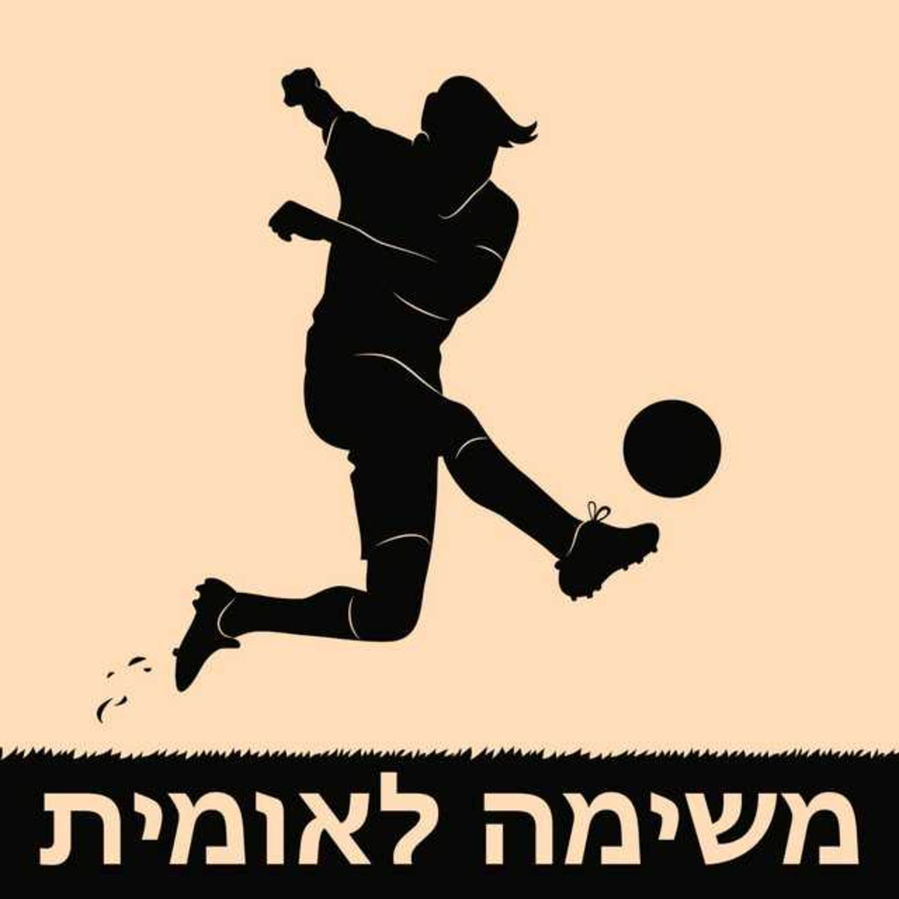 משימה לאומית - כדורגל במלחמה: ישראל בדרך ליורו, הלאומית חוזרת  והאם גם ברק אברמוב? episode artwork