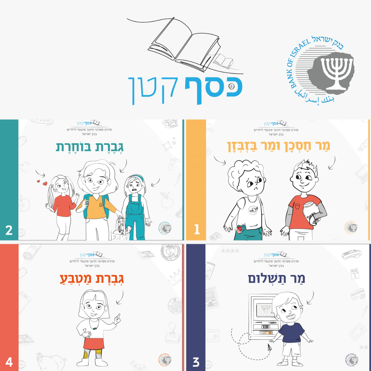 פרק 13: כסף קטן-גדול: איך עושים חינוך פיננסי