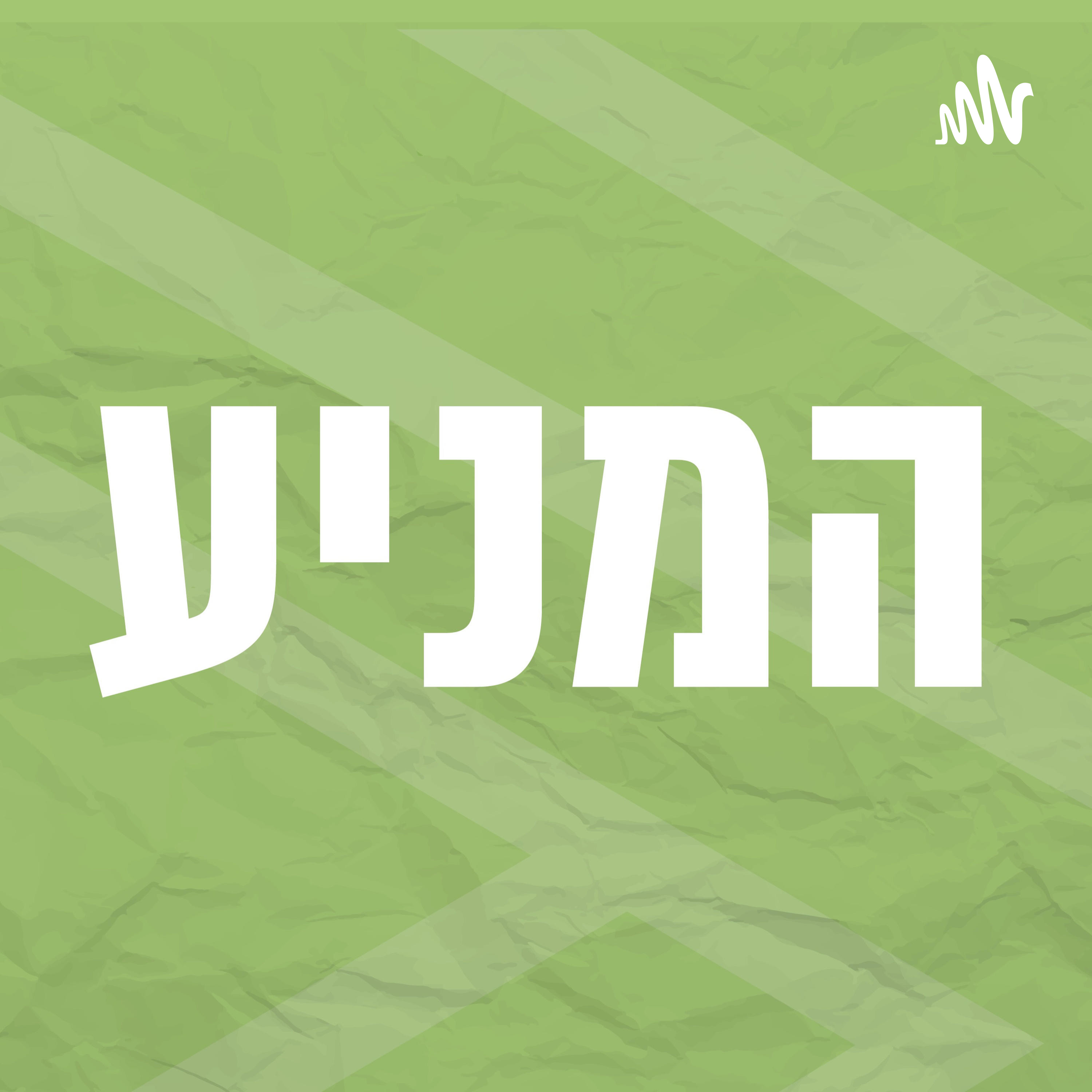 המניע | 17 | ביטחון episode artwork