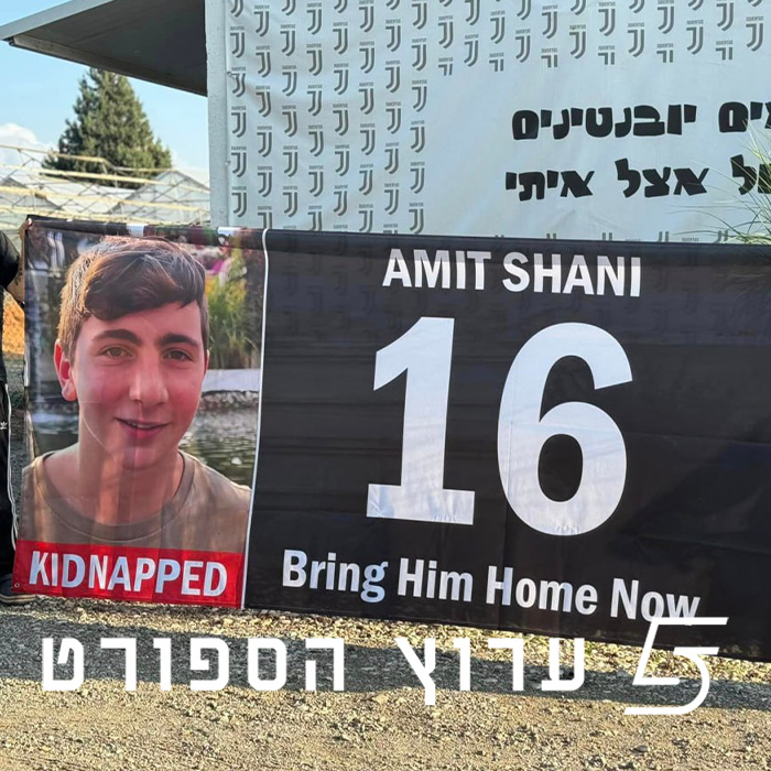 מייחלים לחזרת עמית שני החטוף