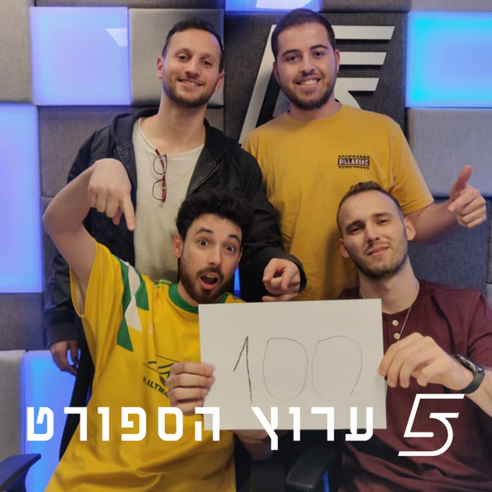 פרק 100 - מסכמים סיבוב יוצא מן הכלל