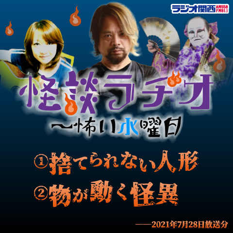 捨てられない人形／物が動く怪異【2021年7月28日放送分】