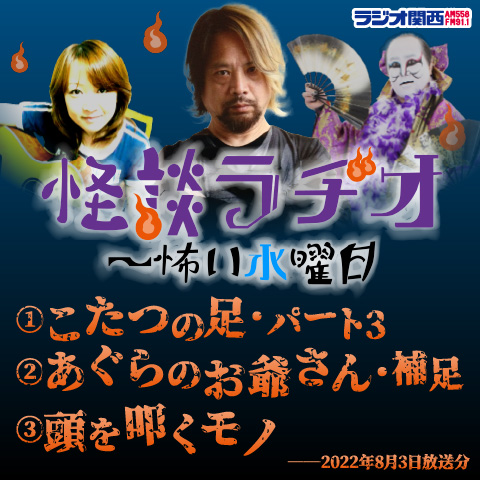 こたつの足・パート3／あぐらのお爺さん・補足／頭を叩くモノ【2022年8月3日放送分】
