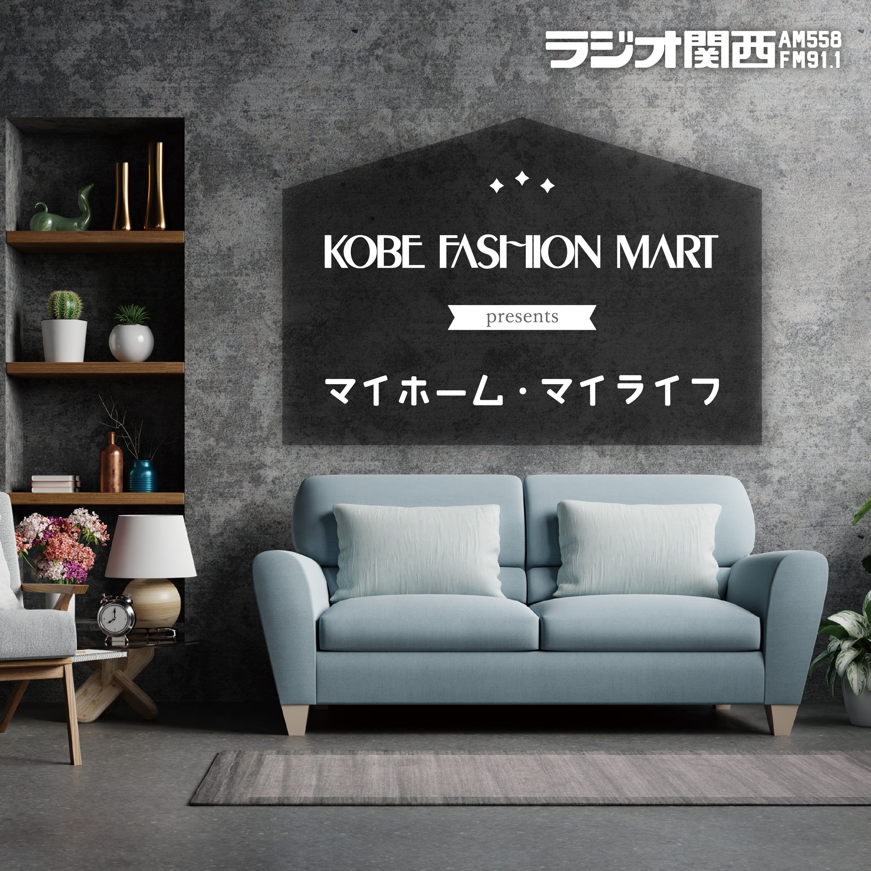 #9　大自然の恵み、一枚板家具から始めるお部屋のトータルコーディネート