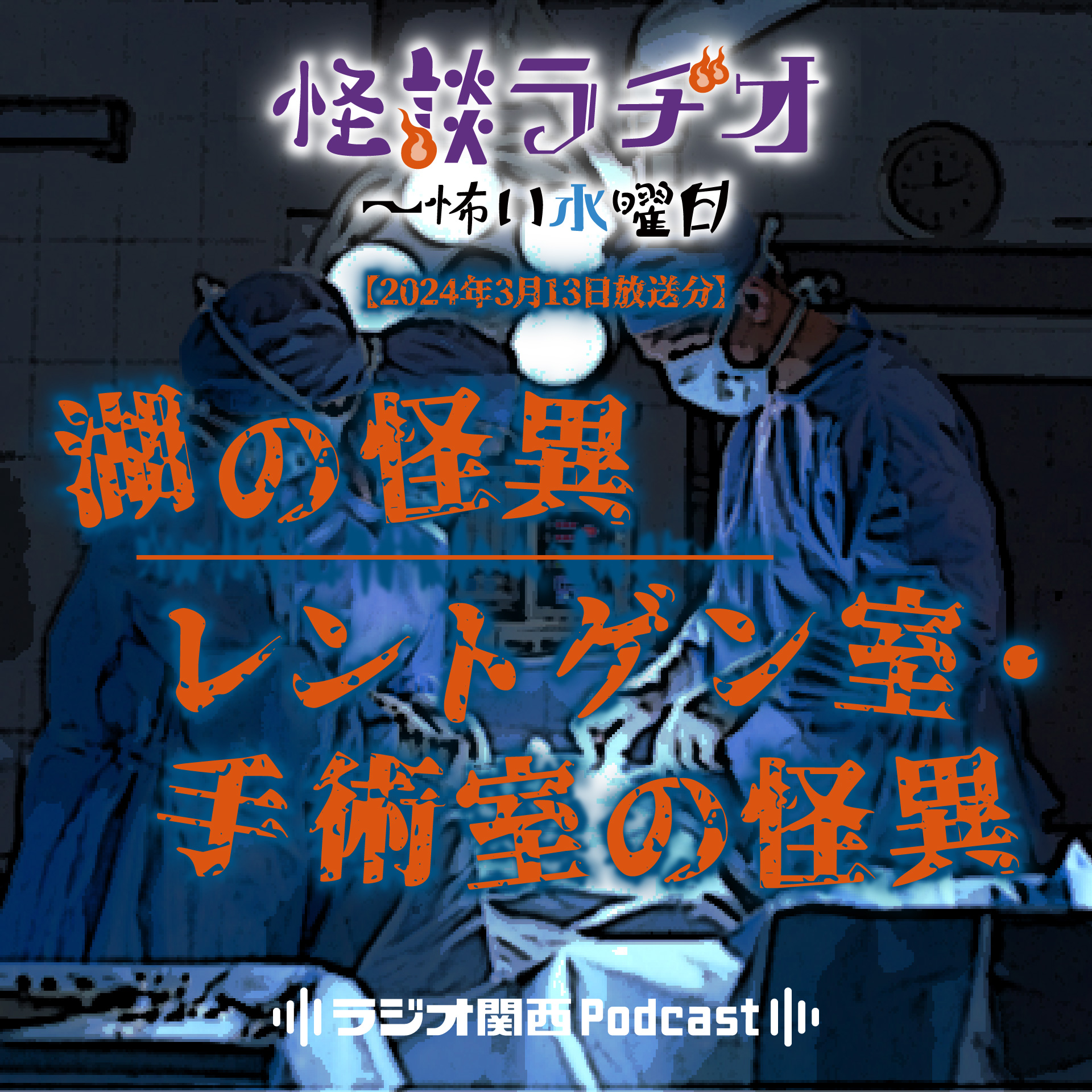 湖の怪異／レントゲン室・手術室の怪異【2024年3月20日放送分】