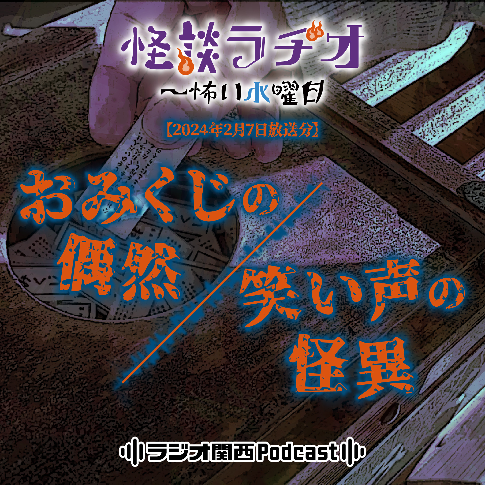 おみくじの偶然／笑い声の怪異【2024年2月7日放送分】