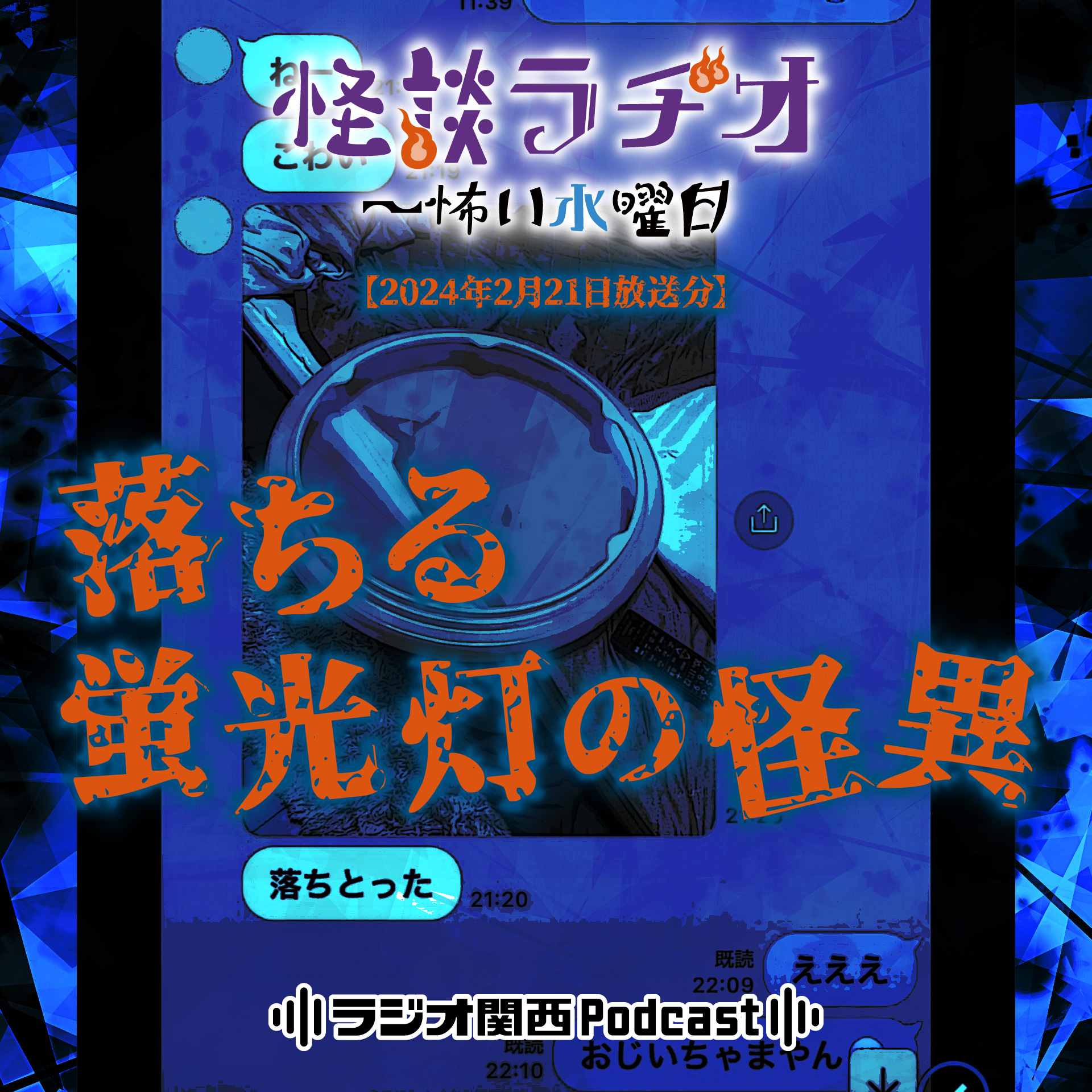 落ちる蛍光灯の怪異【2024年2月21日放送分】