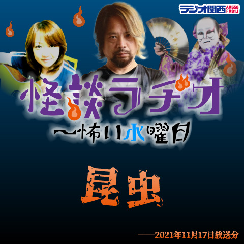 昆虫【2021年11月17日放送分】