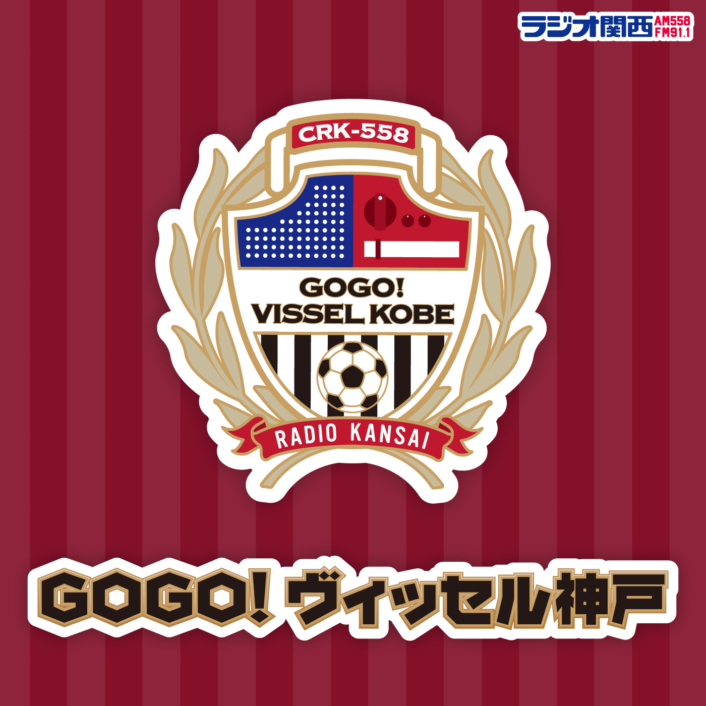 ヴィッセルビギナー辞典 アーリークロス 21年5月24日放送分 Gogo ヴィッセル神戸 Podcast Podtail