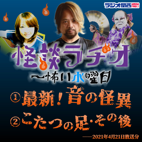 最新！音の怪異／こたつの足・その後【2021年4月21日放送分】
