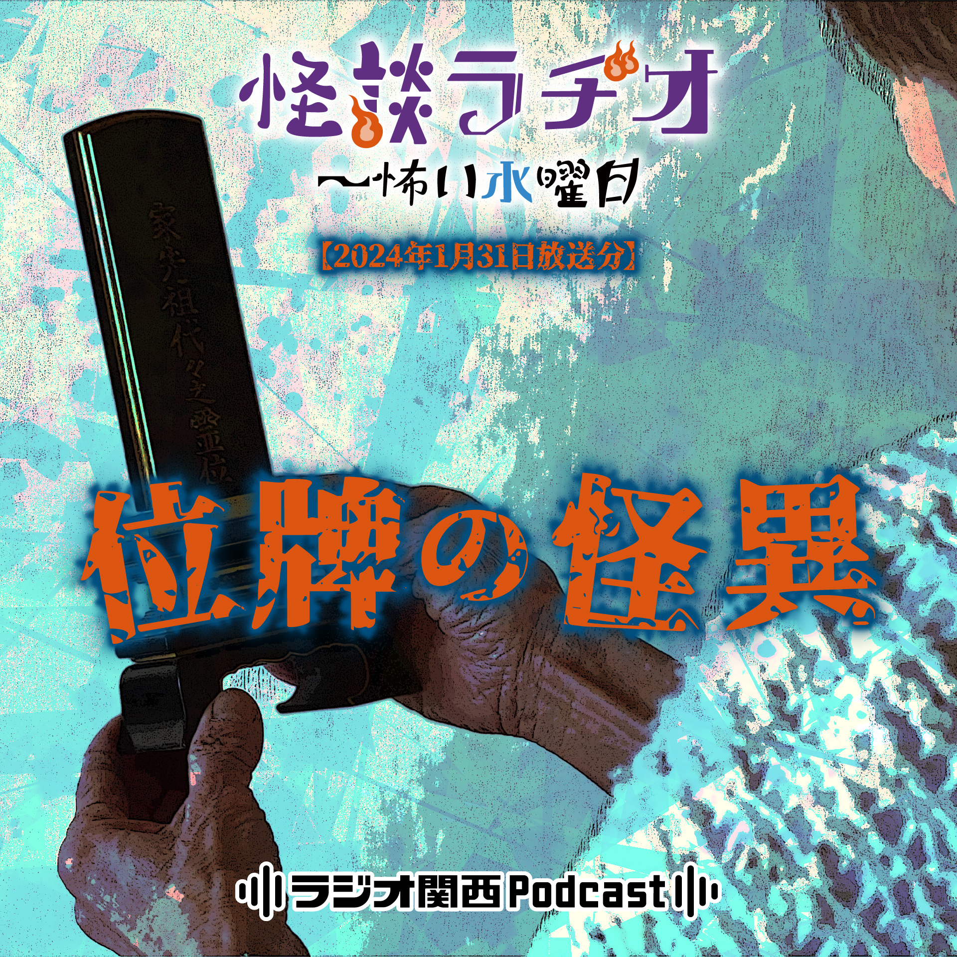 位牌の怪異【2024年1月31日放送分】