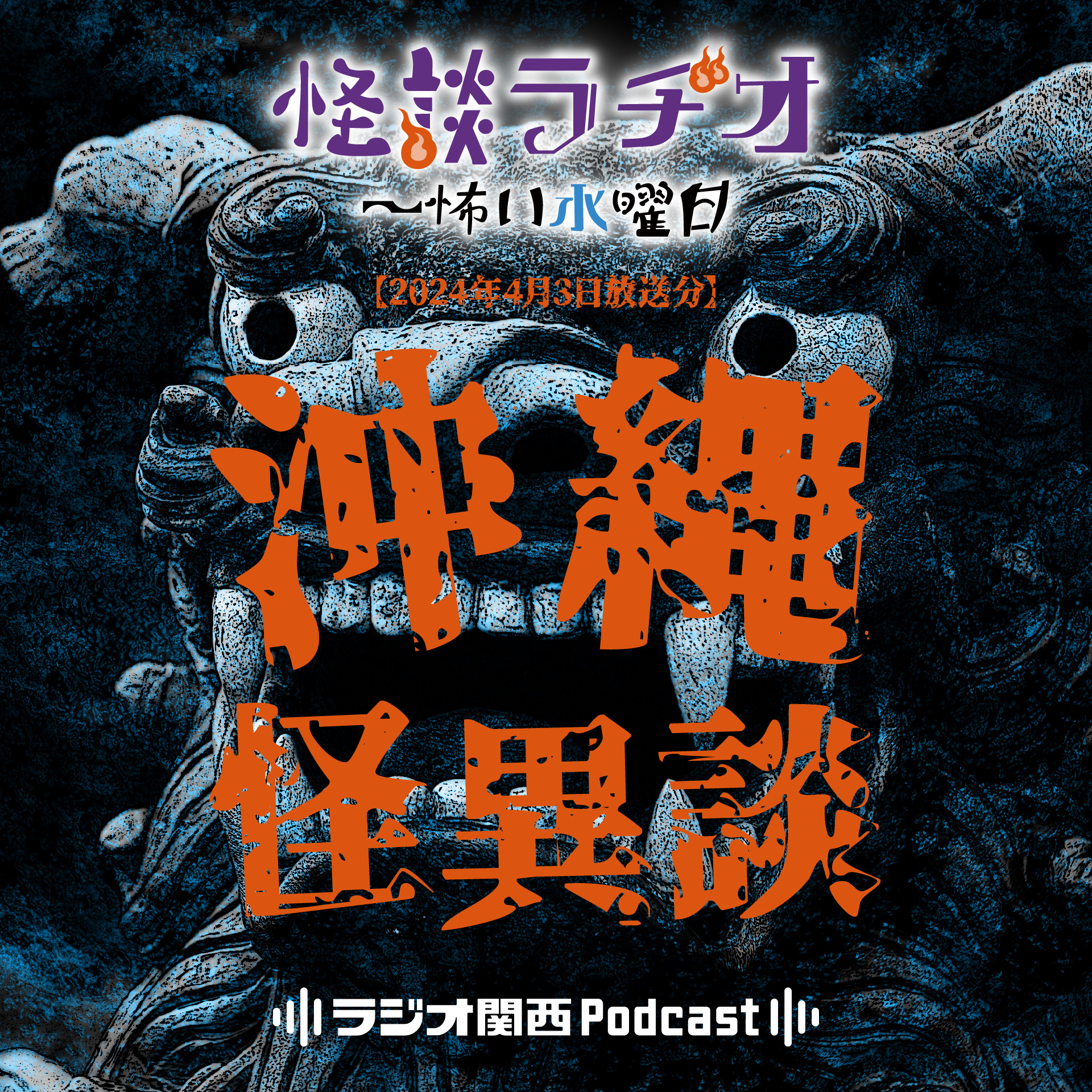 沖縄怪異談【2024年4月3日放送分】