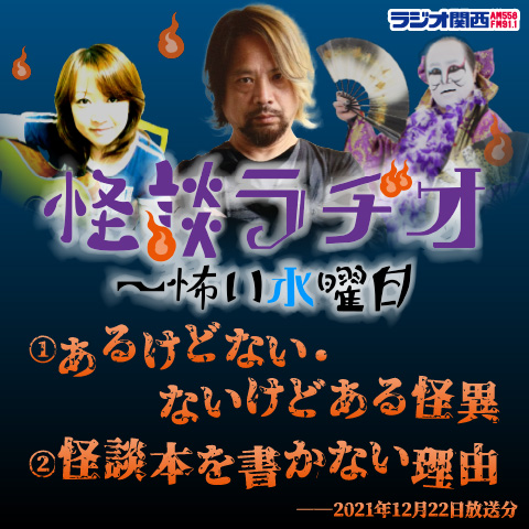 あるけどない・ないけどある怪異／怪談本を書かない理由【2021年12月22日放送分】