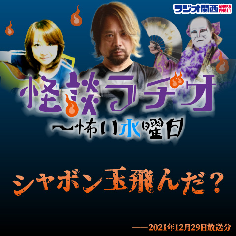 シャボン玉飛んだ？【2021年12月29日放送分】