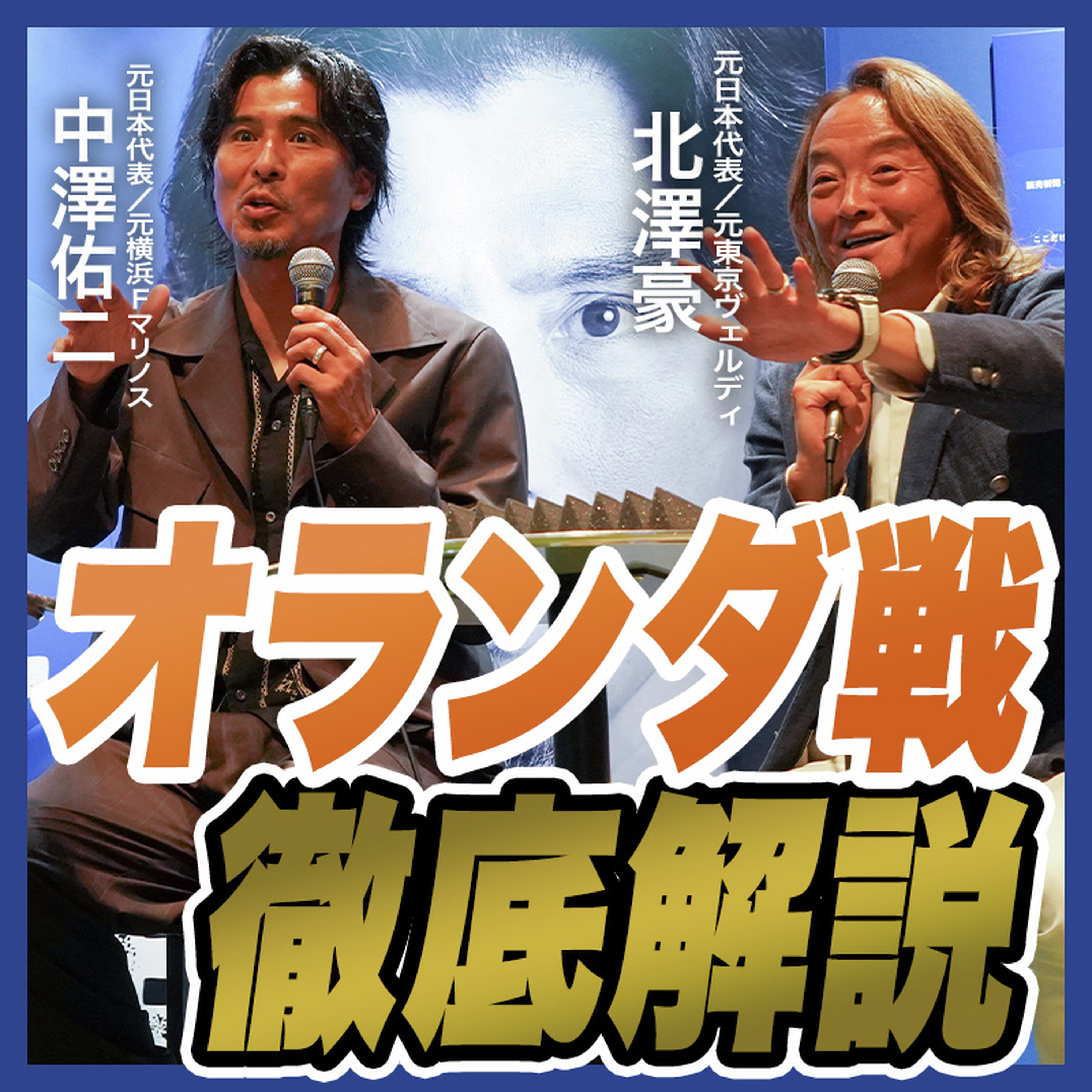 【W杯解説】日本vsオランダ 北澤豪×中澤佑二が解説|チュニジア戦「メディアは楽勝ムードを持たないで」|公開収録| episode artwork