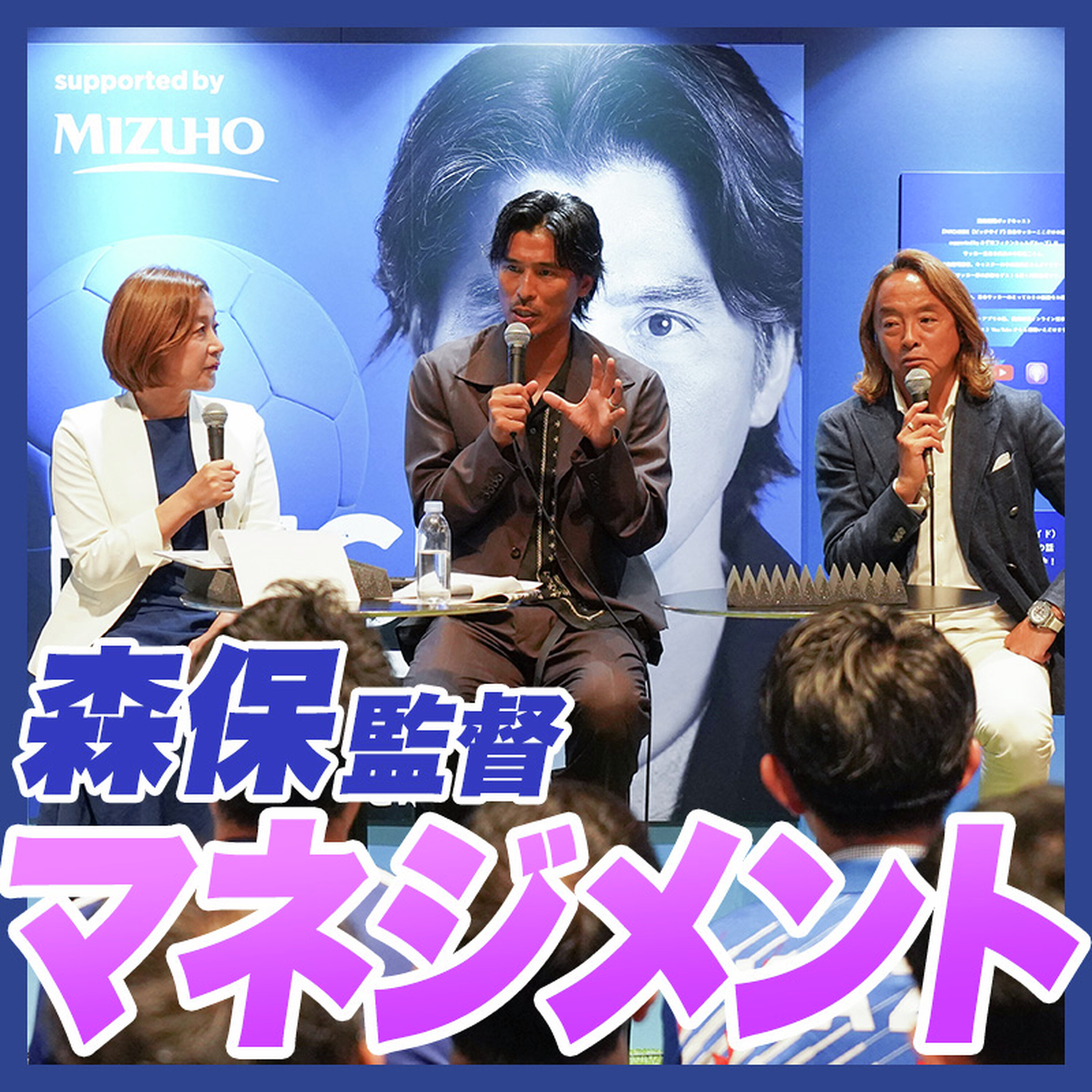 【W杯】北澤豪×中澤佑二が知る森保一監督の素顔|26人全員と向き合うチームマネジメント|公開収録 episode artwork