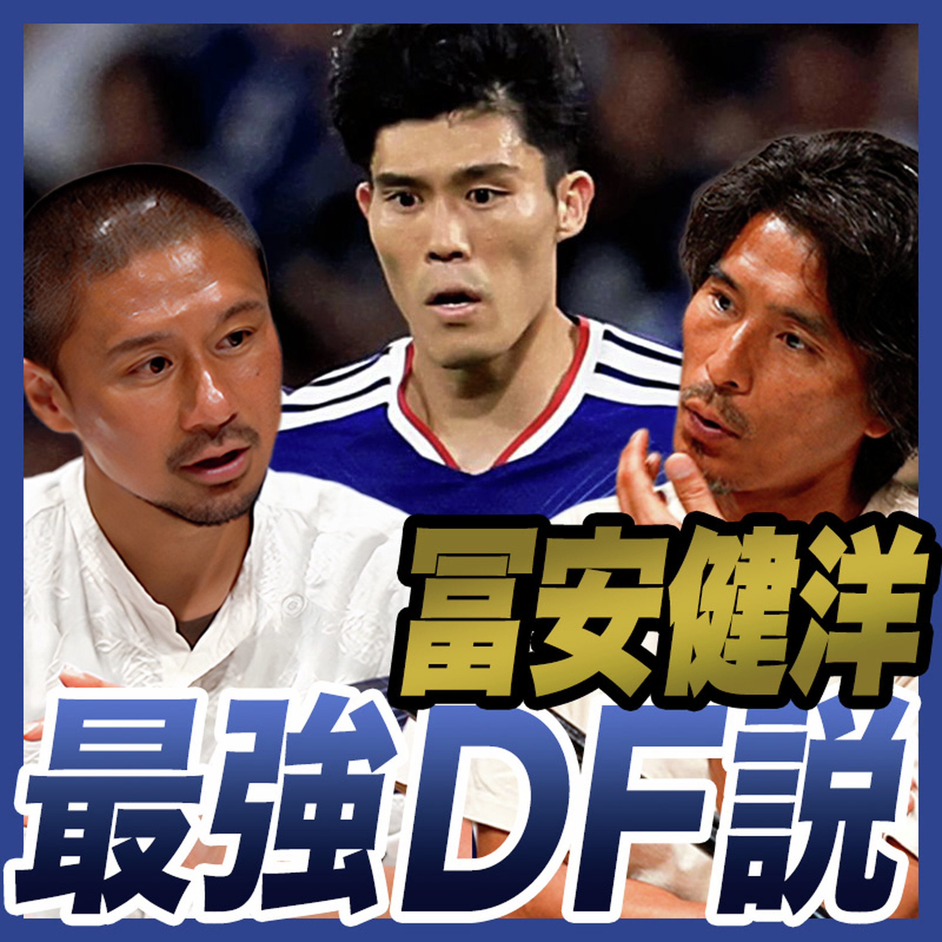【中澤佑二×坪井慶介】日本人DFで歴代No.1選手は?|肉体改造のアドバイス「食事制限もほどほどに」 episode artwork
