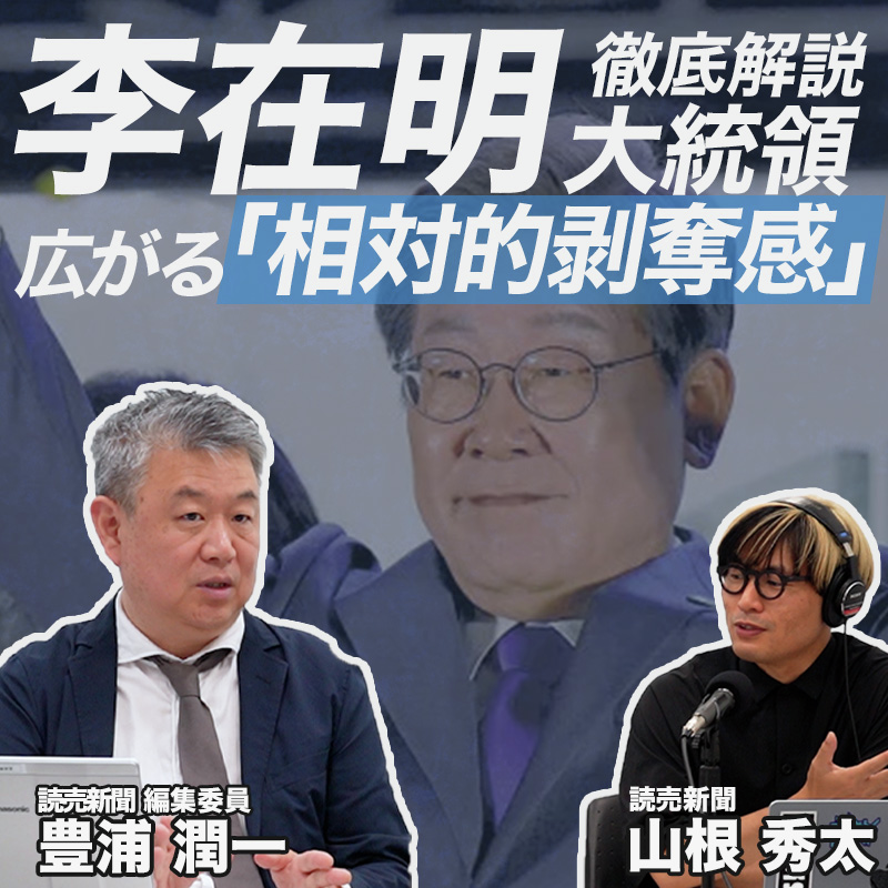 【韓国・李在明政権 徹底解説】国民に蔓延する「不公平感」と反既得権の代弁者 日韓関係は楽観できない／相対的剥奪感／若年層男女の分断／トランプ関税・在韓米軍問題／首都圏一極集中・就職難で混迷する韓国社会