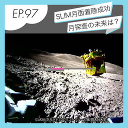 SLIMが月面ピンポイント着陸成功　担当記者に月探査の未来について聞きました