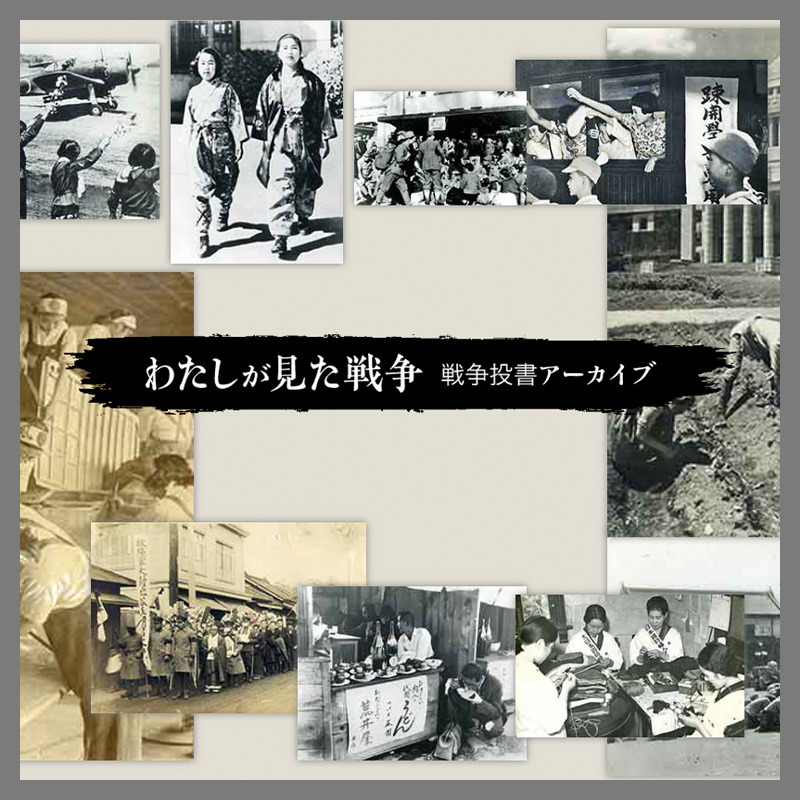 リアルな市民感情は？　戦時中の投書をアーカイブ化してみた