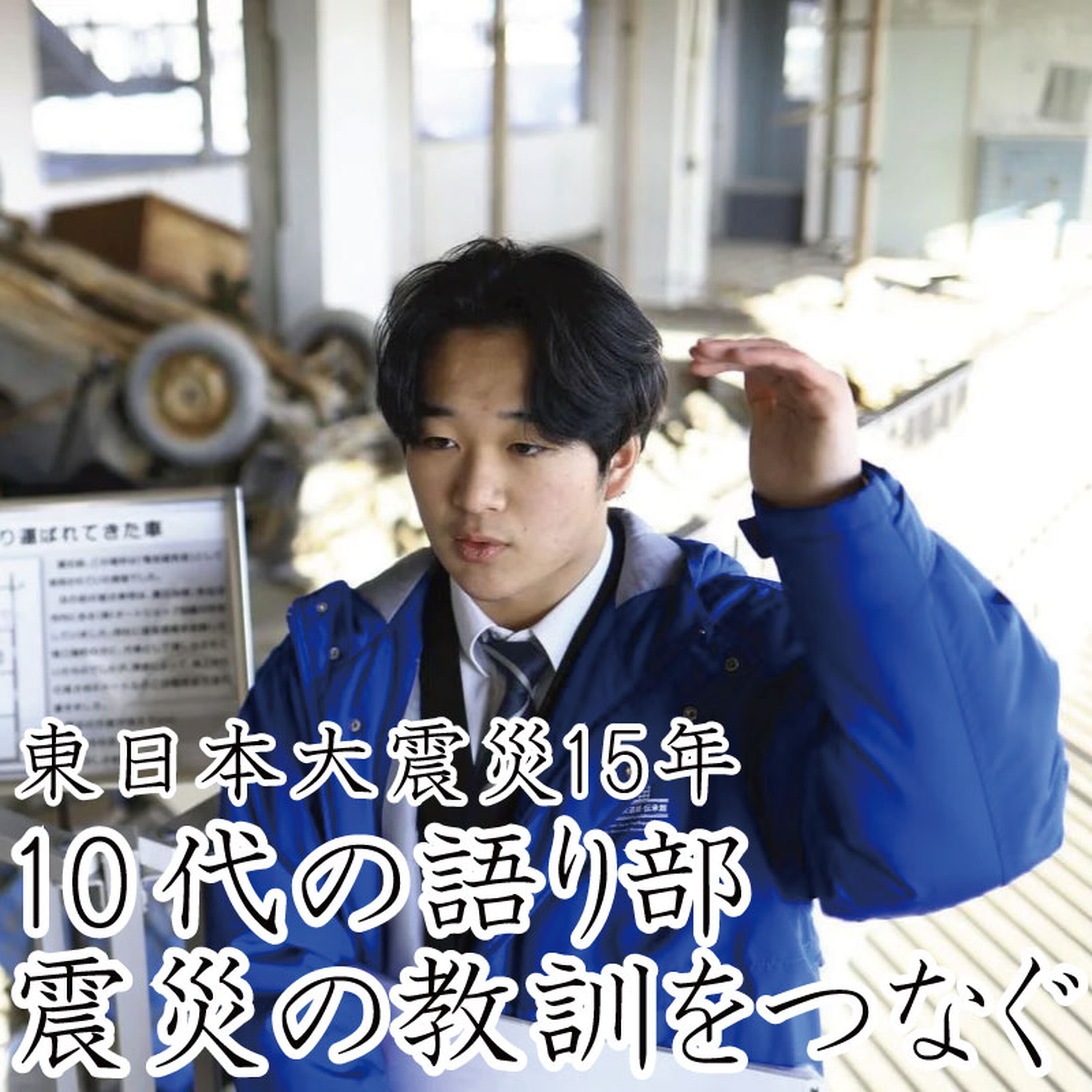 10代の語り部、東日本大震災の教訓をつなぐ~記憶がなくても、周囲の力借りて奮闘 episode artwork