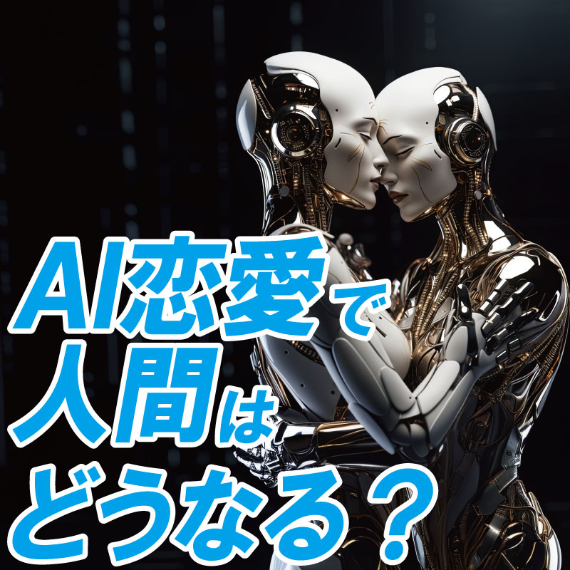 ＡＩは「愛情の分散先」、依存リスクと表裏一体～「ＡＩ×恋愛」取材の舞台裏（後編）