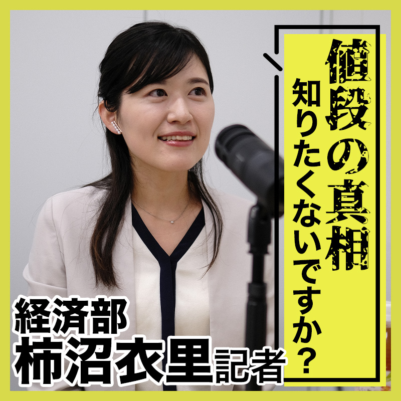 「値段の真相」知りたくないですか？ 経済部・柿沼衣里記者