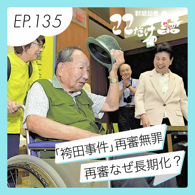 袴田巌さんが再審無罪　長すぎる再審の見直し議論は？