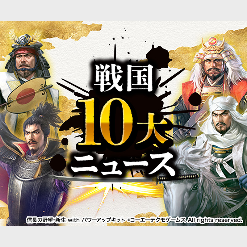 あなたが選ぶ戦国事件簿！「戦国10大ニュース」を語ろう