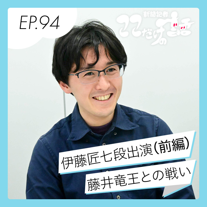 まっすぐな勝負師、子どもたちへのメッセージも直球で　プロ棋士・伊藤匠七段登場（前編）