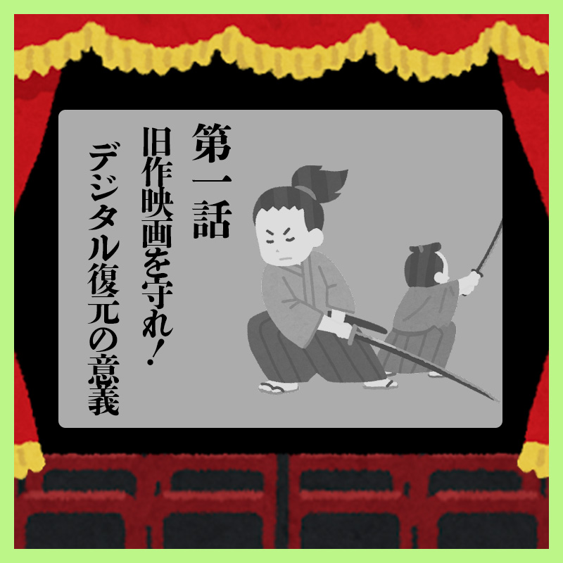 名作映画を守れ！ デジタルリマスター映画の魅力（第一話）