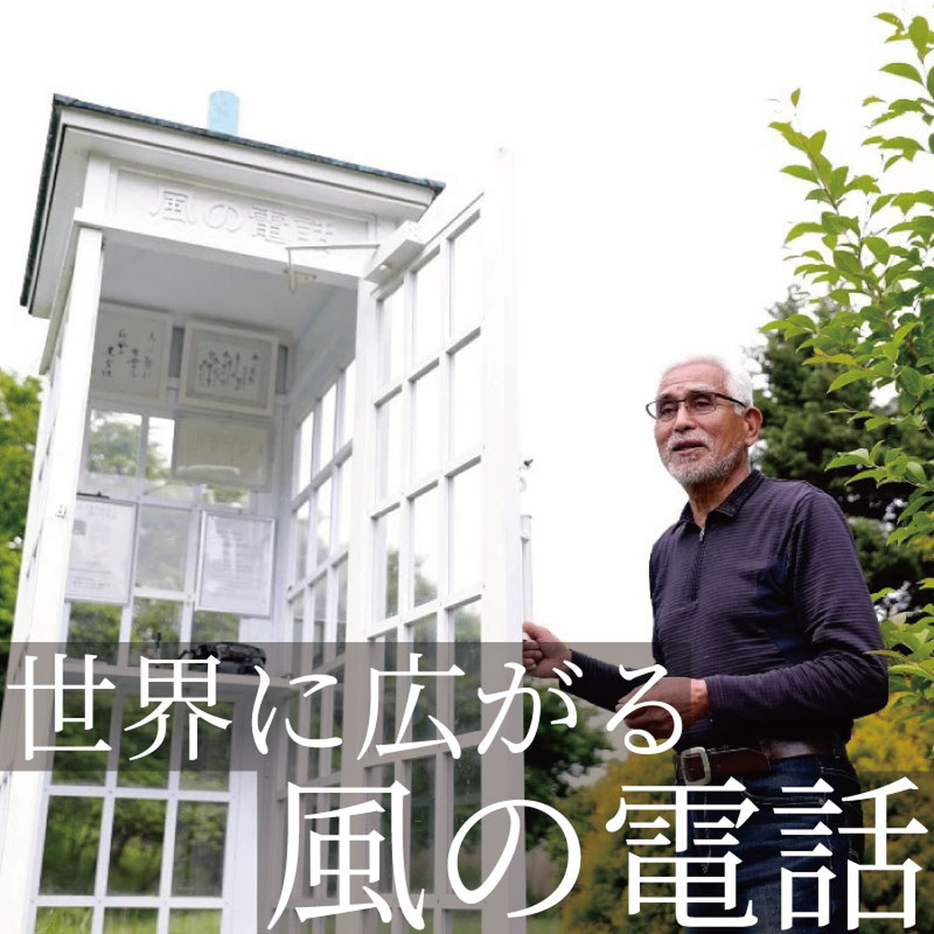「風の電話」、被災地から世界へ~亡くなった愛する人へ思いを語りかける