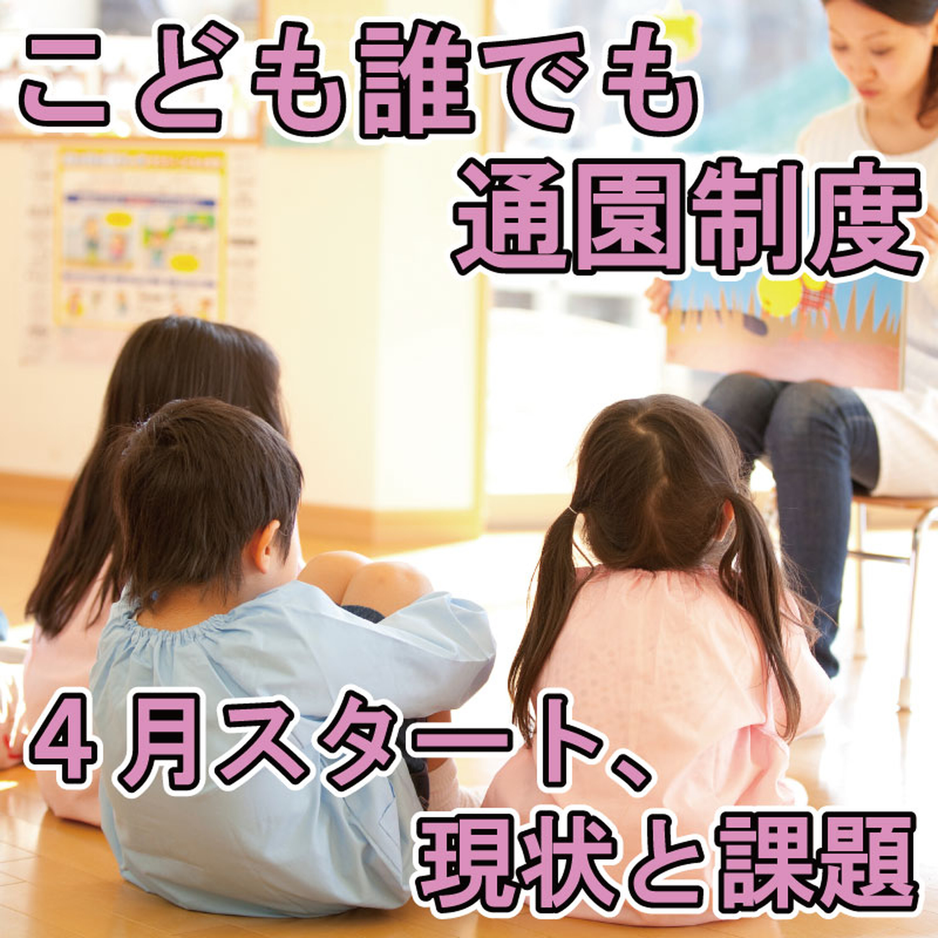 「こども誰でも通園制度」4月スタート~社会全体で子育て支援、その現状と課題 episode artwork