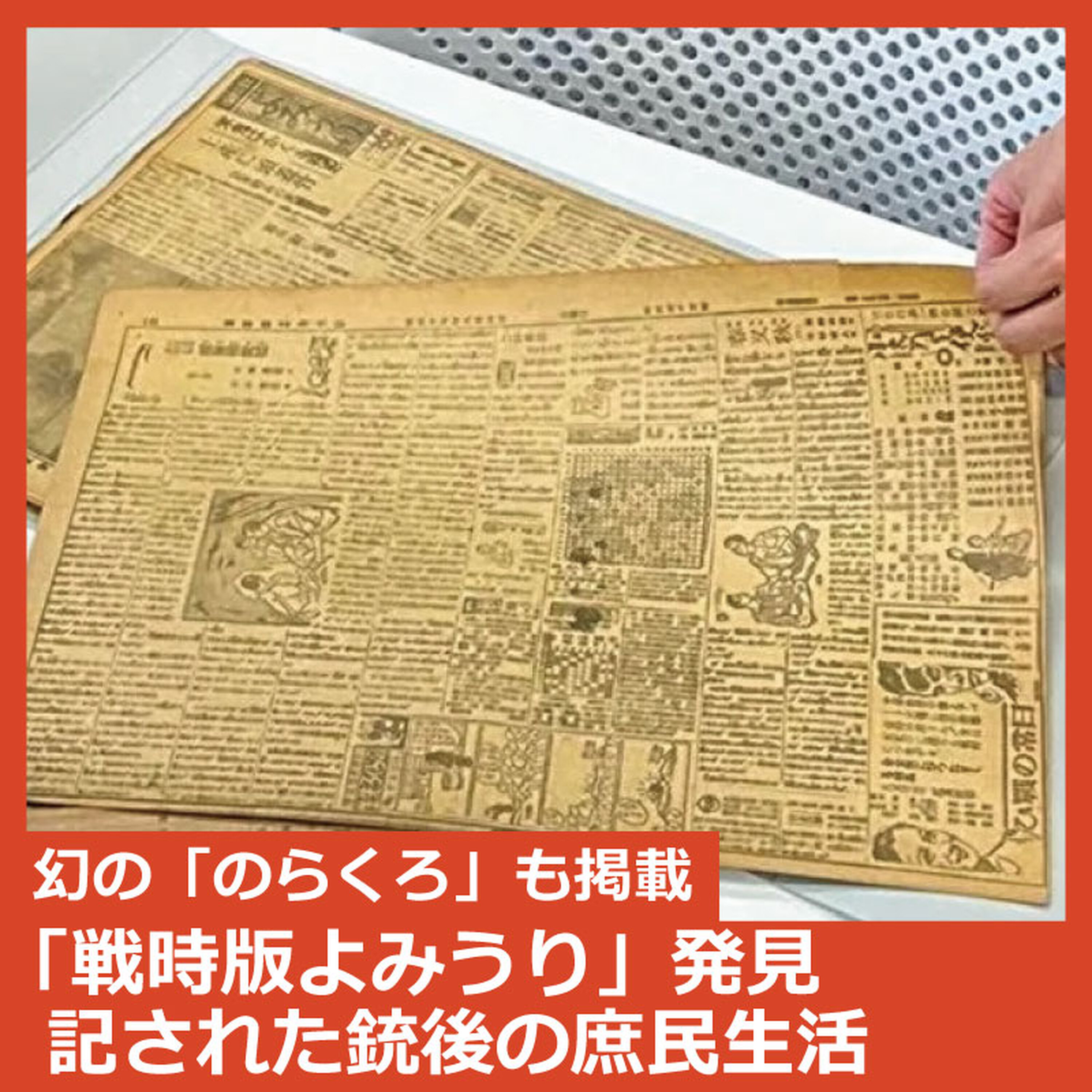 「戦時版よみうり」発見~戦後80年、銃後の庶民生活を読み解く